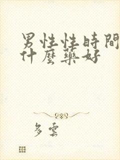 男性性时间短吃什么药好