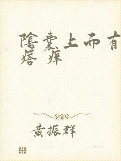 阴囊上面有小疙瘩 痒