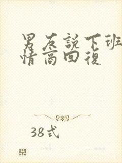 男友说下班了高情商回复