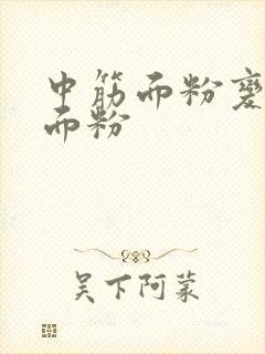 中筋面粉变低筋面粉