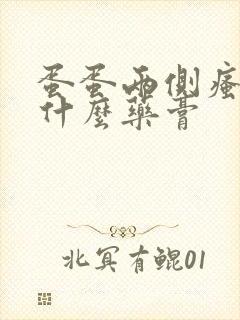 蛋蛋两侧瘙痒用什么药膏