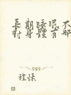 长期睡眠不规律对身体有哪些危害