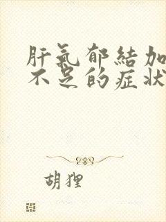 肝气郁结加气血不足的症状