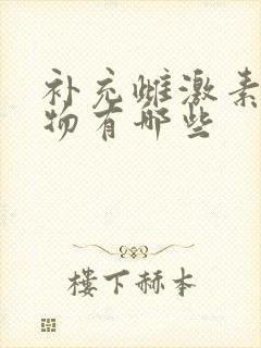 补充雌激素的药物有哪些