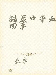 猫尿中带血怎么回事