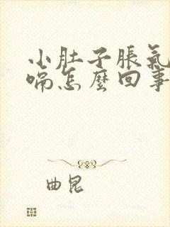 小肚子胀气还打嗝怎么回事