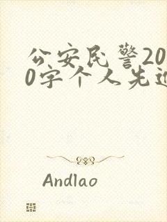 公安民警2000字个人先进事迹材料