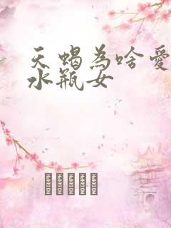 天蝎为啥爱惨了水瓶女