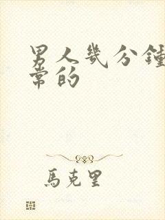 男人几分钟算正常的