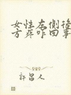 女性左侧后腰上方疼咋回事