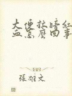 大便拉暗红色的血怎么回事