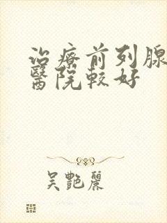 治疗前列腺那家医院较好