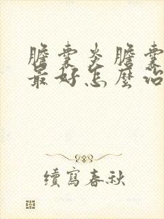 胆囊炎胆囊结石最好怎么治疗