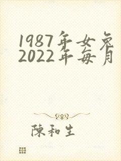 1987年女兔2022年每月运势