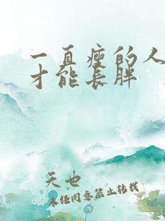 一直瘦的人怎么才能长胖