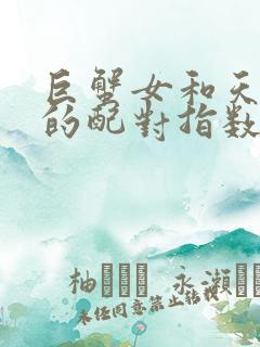 巨蟹女和天蝎男的配对指数