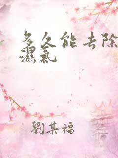 多久能去除体内湿气