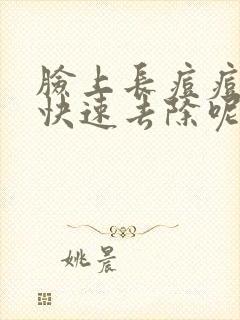 脸上长痘痘怎么快速去除呢