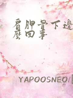 肩胛骨下边疼怎么回事