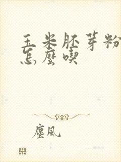 玉米胚芽粉减肥怎么吃