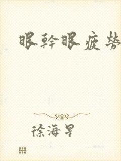 眼干眼疲劳畏光