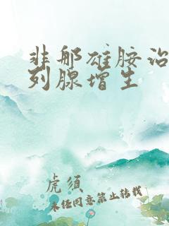 非那雄胺治疗前列腺增生