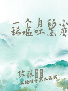 一个月的小狗拉稀呕吐怎么办