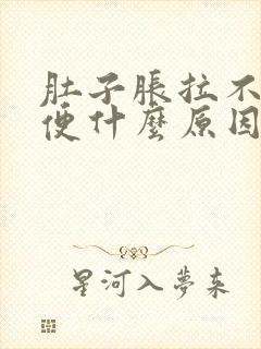 肚子胀拉不出大便什么原因