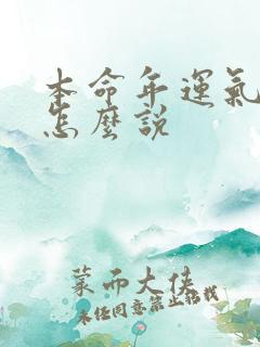 本命年运气不好怎么说