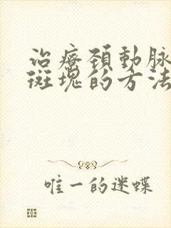 治疗颈动脉血管斑块的方法