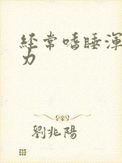 经常嗜睡浑身无力