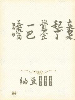 睡一觉起来说话嘴巴歪了是什么原因