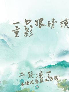 一只眼睛模糊有重影