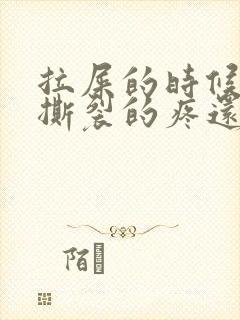 拉屎的时候肛门撕裂的疼还有血怎么回事