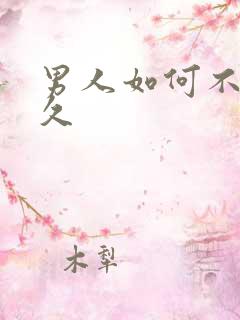 男人如何不射持久