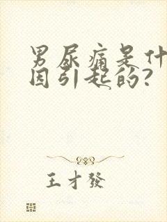 男尿痛是什么原因引起的?