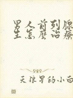 男人前列腺有增生怎么治疗的好