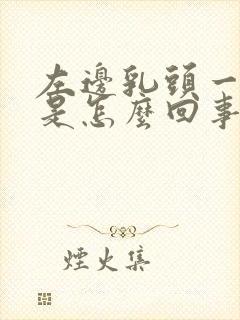 左边乳头一直痒是怎么回事