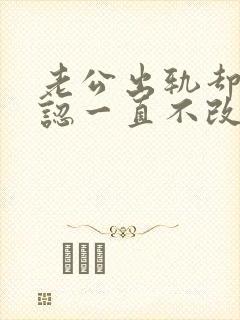 老公出轨却不承认一直不改