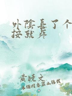 外阴长了个包一按就疼