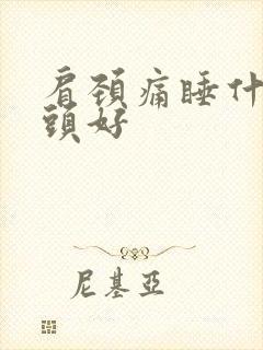 肩颈痛睡什么枕头好