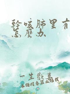 干咳肺里有结节怎么办