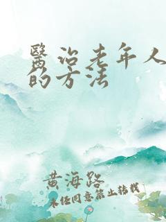 医治老年人失眠的方法