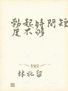 勃起时间短,硬度不够