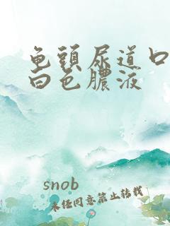 龟头尿道口挤出白色脓液