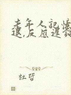 老年人记忆力减退,反应迟钝是什么原因