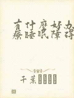 有什么好办法治疗睡眠障碍