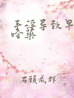 手淫导致早射吃啥药