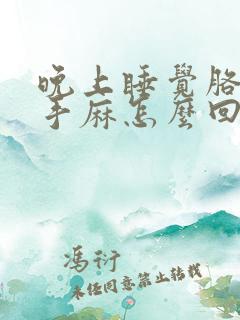 晚上睡觉胳膊麻手麻怎么回事