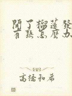 开了榴莲发现没有熟怎么办?